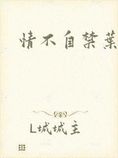 情不自禁叶玉卿