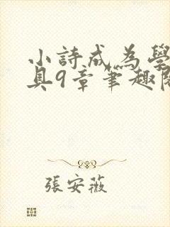 小诗成为学校教具9章笔趣阁