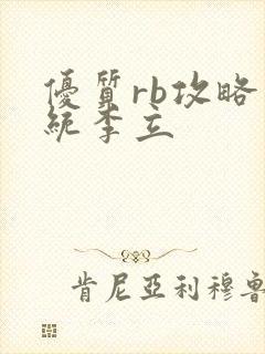 优质rb攻略系统李立