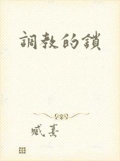 调教的锁