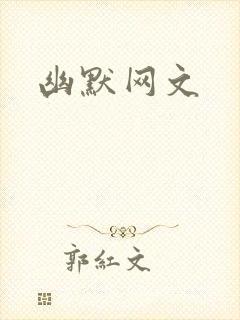 幽默网文