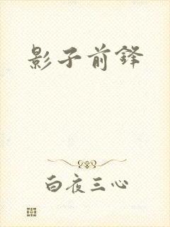 影子前锋