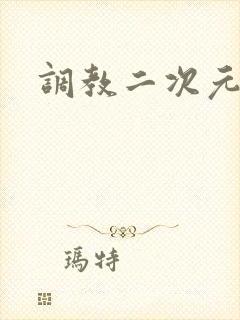 调教二次元封面