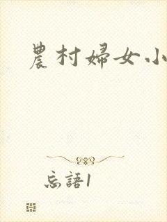 农村妇女小说封面