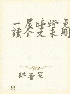 一屋暗灯免费阅读全文未删减封面