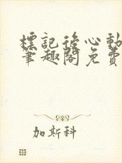 标记后心动gl笔趣阁免费阅读无弹窗