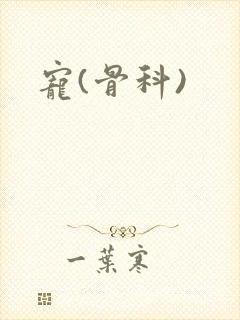 宠(骨科)