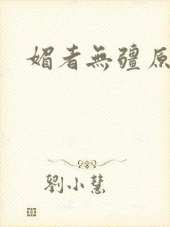 媚者无疆原著