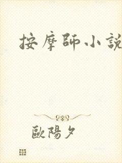 按摩师小说