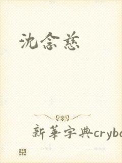 沈念慈
