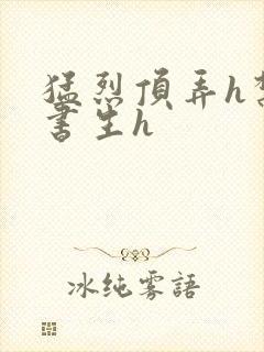 猛烈顶弄h禁欲书生h封面