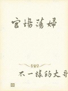 官场荡妇