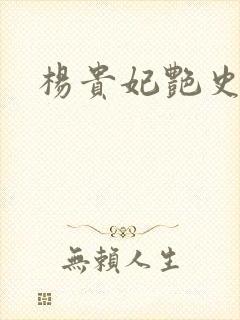 杨贵妃艳史A版