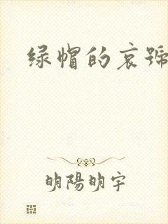 绿帽的哀号封面