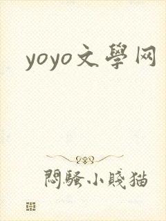yoyo文学网