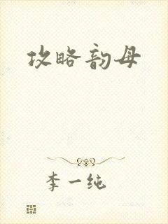 攻略韵母封面