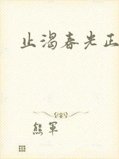 止渴春光正好