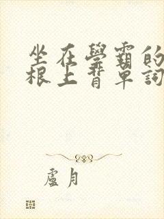 坐在学霸的大紫根上背单词封面