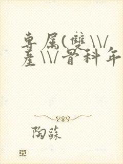 专属(双\\/产\\/骨科年下)纤仟