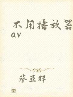 不用播放器的gav