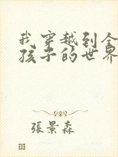 我穿越到全是女孩子的世界