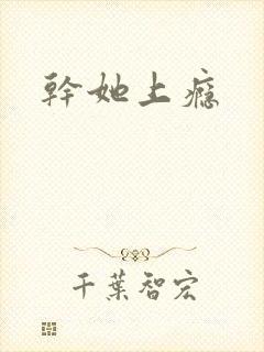 干她上瘾