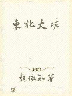 东北大坑