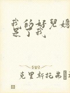 我的好儿媳妇满足了我