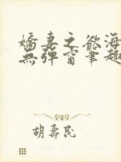 娇妻之欲海泛舟无弹窗笔趣阁