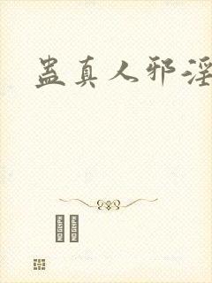 蛊真人邪淫魔尊