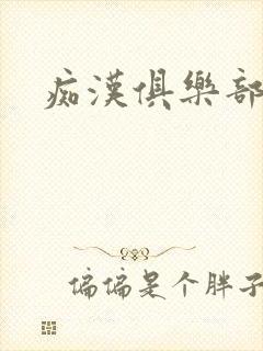痴汉俱乐部
