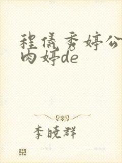 程仪秀婷公欲息肉婷de