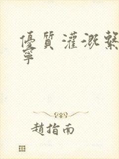 优质灌溉系统唐宁封面