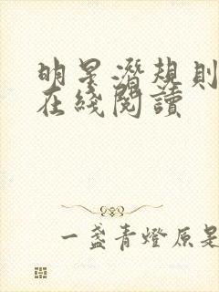 明星潜规则之皇在线阅读