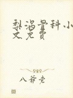 梨涡骨科小说全文免费