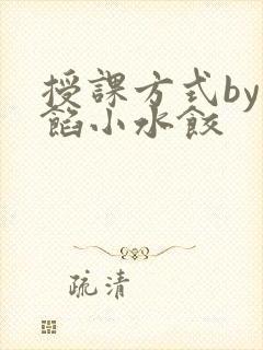 授课方式by肉馅小水饺