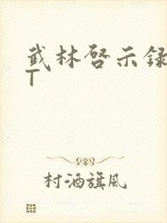 武林启示录TXT