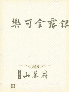 乐可金露银花