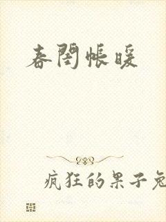 春闺帐暖