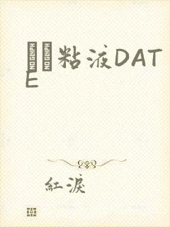 する粘液DATE封面