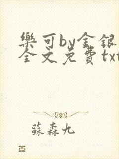 乐可by金银花全文免费txt封面