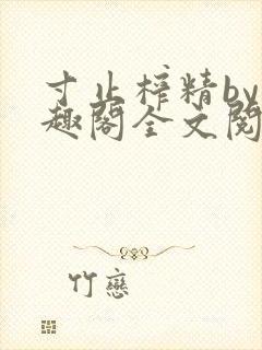 寸止榨精by笔趣阁全文阅读