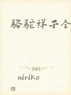 骆驼祥子全文