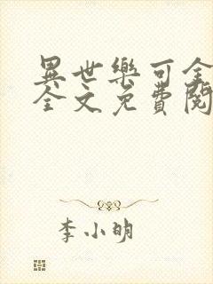 异世乐可金银花全文免费阅读在线