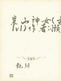 襄山神女(古言 1v1)作者:懒懒