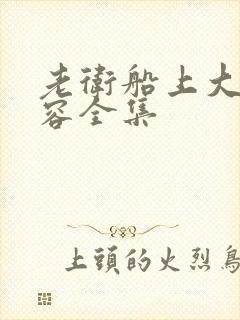 老卫船上大战淑容全集