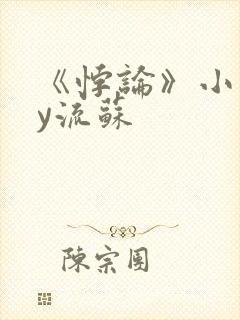 《悖论》小说by流苏
