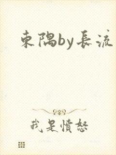东隅by长流流