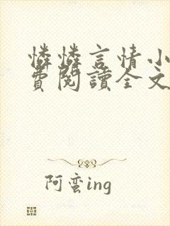 怜怜言情小说免费阅读全文