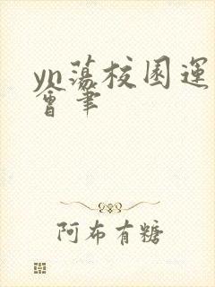yn荡校园运动会笔